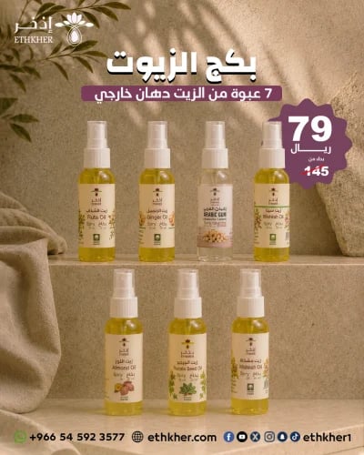 عرض الزيوت دهان خارجي 7 عبوة بسعر 79 ريال بدل 145