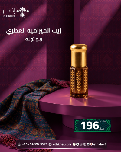 زيت المراميه العطري ربع