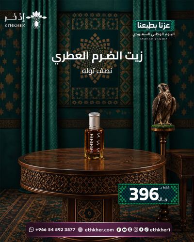 زيت الضرم العطري نصف توله