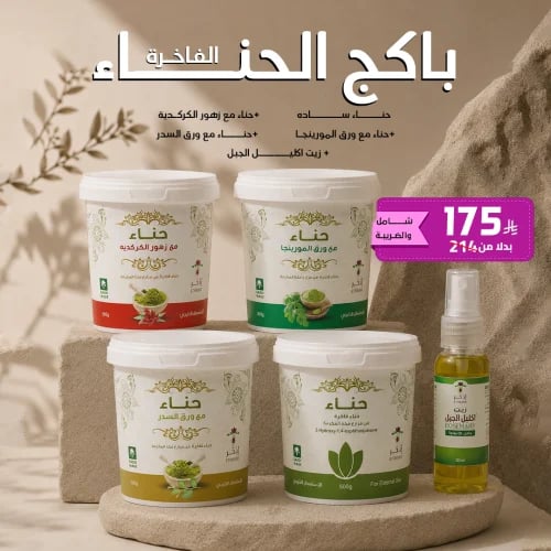 باكج الحناء الفاخرة مع زيت اكليل الجبل السعر شامل...