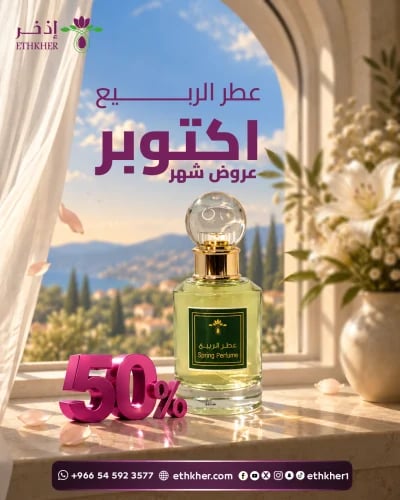 عطر الربيع 50 مل