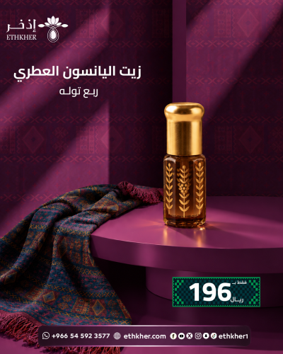 زيت اليانسون العطري ربع توله