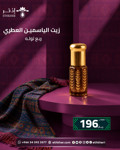 زيت الياسمين ربع توله