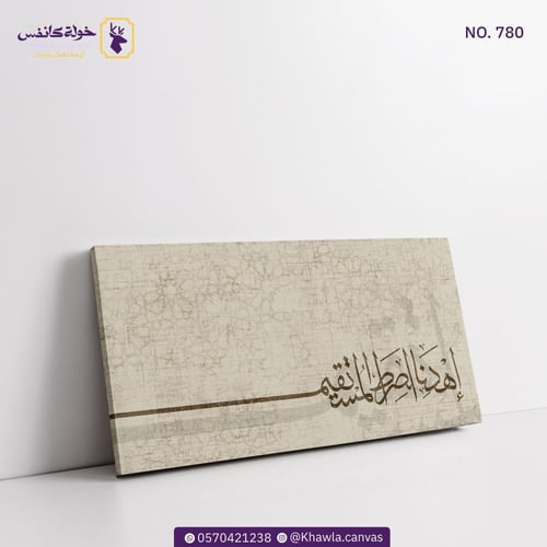 إهدنا الصراط المستقيم