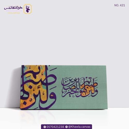 و لئن صبرتم لهو خير للصابرين