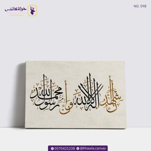 أشهد أن لا إله إلا الله وأشهد أن محمد رسول الله