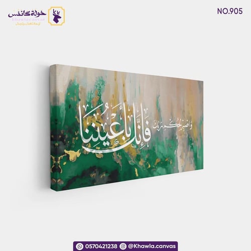 واصبر لحكم ربك فانك بأعيننا