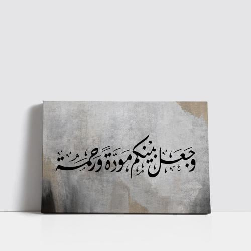 وجعل بينكم مودة ورحمة