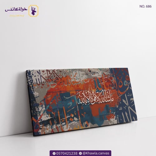 ما شاء الله لا قوة الا بالله