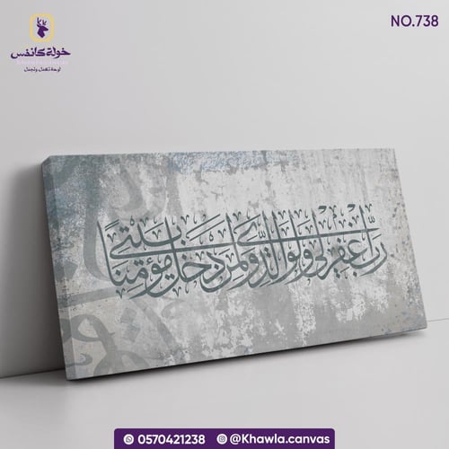 رب اغفرلي ولوالدي ولمن دخل بيتي مؤمنًا