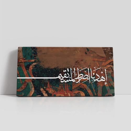 إهدنا الصراط المستقيم - ملون