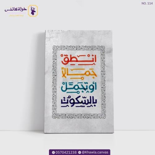 انطق جمالا او تجمل بالسكوت