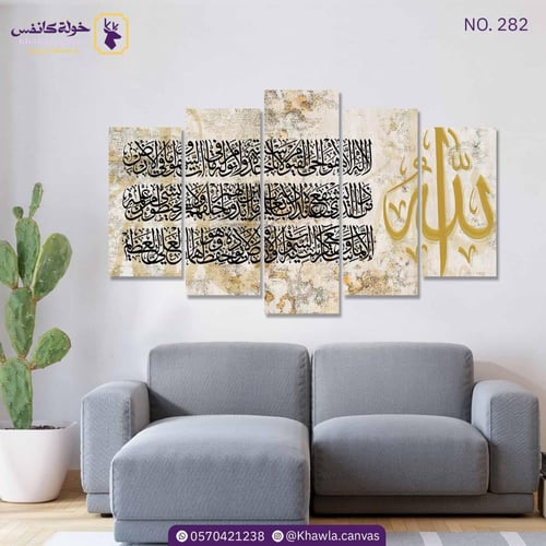 آية الكرسي بيج 5 قطع