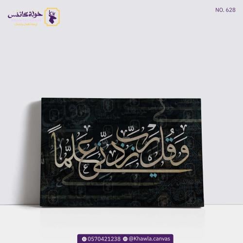 وقل رب زدني علما