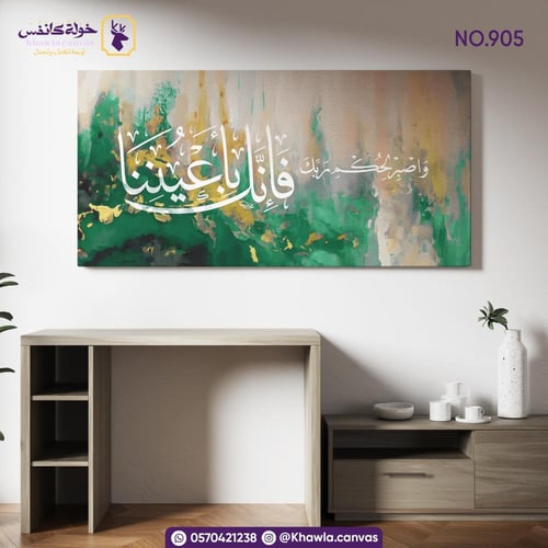واصبر لحكم ربك فانك بأعيننا