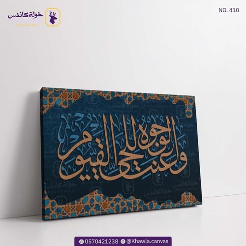 و عنت الوجوه للحي القيوم