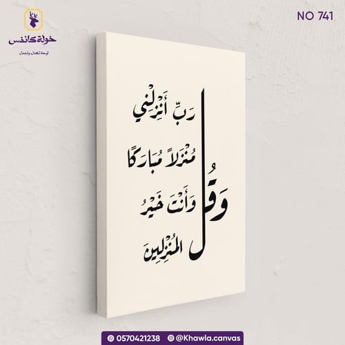 وقل رب أنـزلني منـزلا مباركا وأنت خير المنـزلين