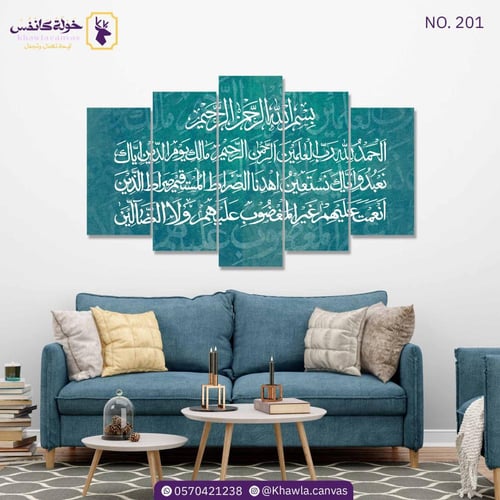 سورة الفاتحة تركواز مجزأة