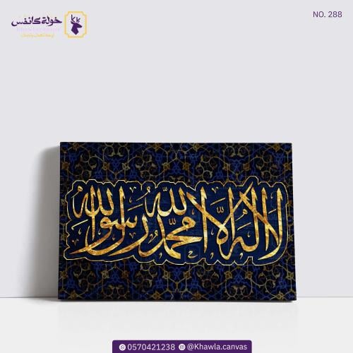 لآ اِلَهَ اِلّا اللّهُ مُحَمَّدٌ رَسُوُل اللّهِ