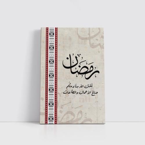 نفحات الشهر الكريم