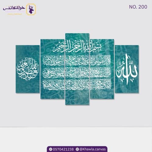 آية الكرسي تركواز مجزأة