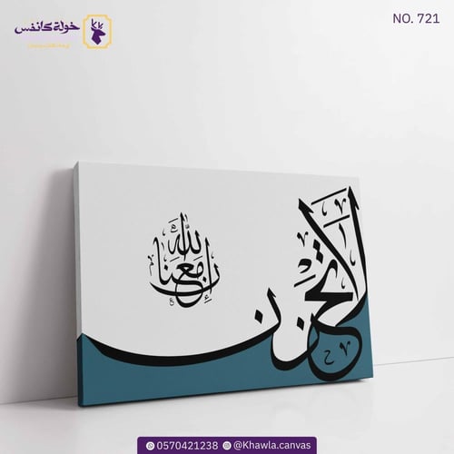 لا تحزن إن الله معنا