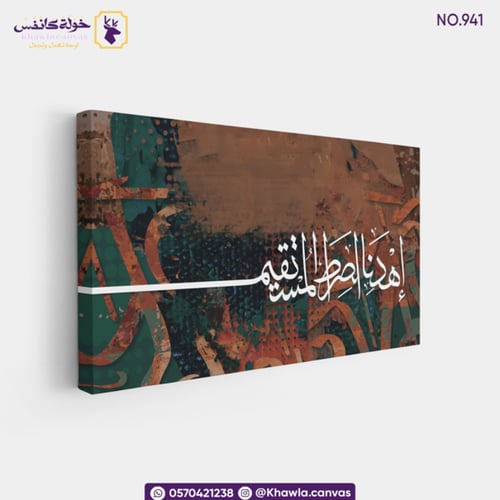 إهدنا الصراط المستقيم - ملون