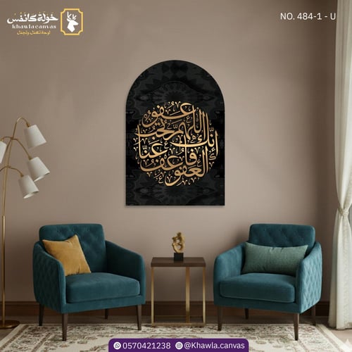 اللهم انك عفو تحب العفو - مقوسة