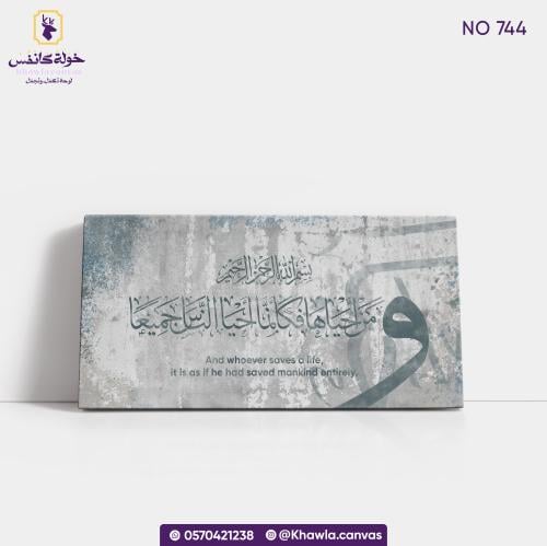 ومن أحياها فكأنما أحيا الناس جميعا