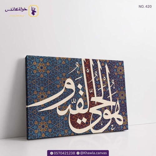 هو الحي القيوم