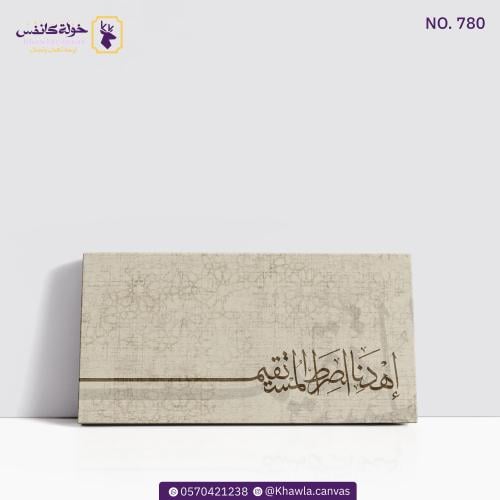 إهدنا الصراط المستقيم