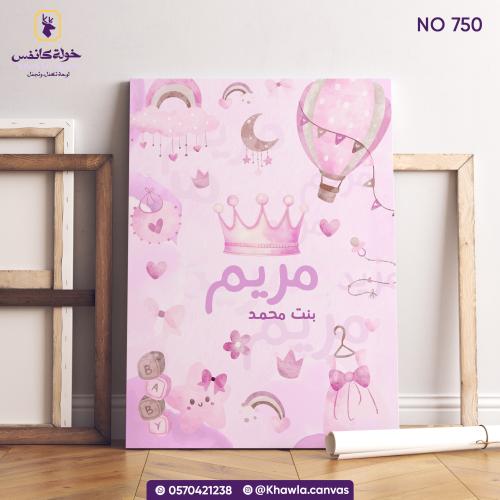 لوحة مولودة بنوتة (750)