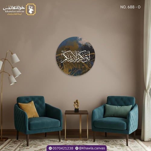 لَئِن شَكَرْتُمْ لَأَزِيدَنَّكُمْ - دائرية