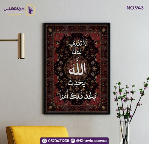 لا تدري لعل الله يحدث بعد ذلك أمرا - أحمر