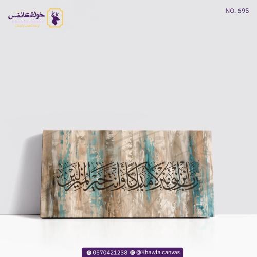 رب أنزلني منزلاً مباركاً و أنت خير المنزلين