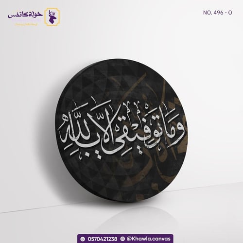 وما توفيقي الا بالله - دائرية