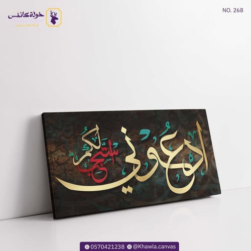 ادعوني استجب لكم