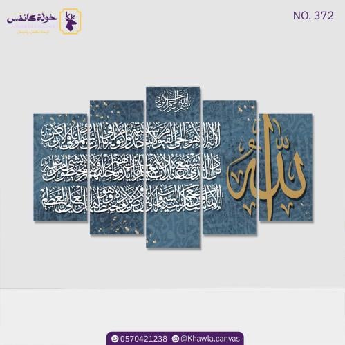 آية الكرسي مقسمة (كحلي-ذهبي)
