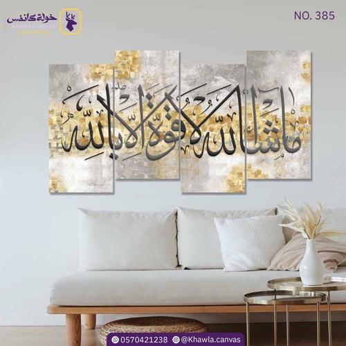 ما شاء الله لا قوة إلا بالله