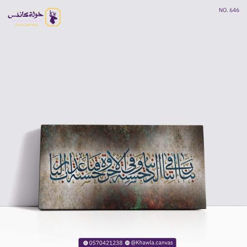رَبَّنَا آتِنَا فِي الدُّنْيَا حَسَنَةً وَفِي الْآ...