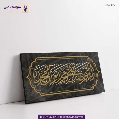 اللهم صل على محمد وآل محمد