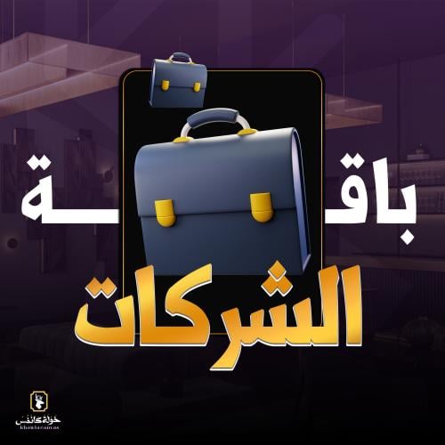 باقة الشركات