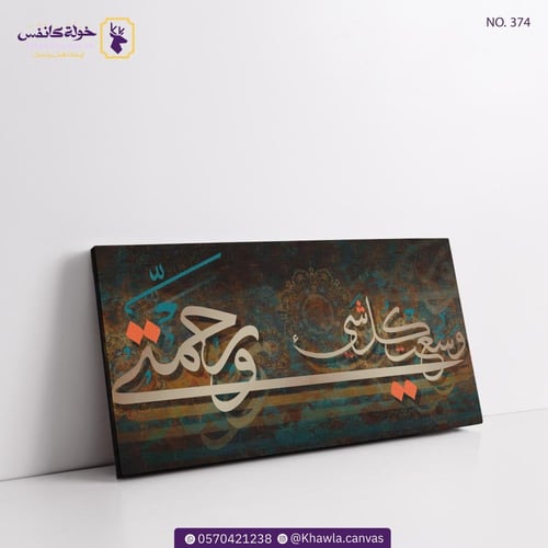 وَرَحْمَتِي وَسِعَتْ كُلَّ شَيْءٍ