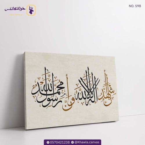 أشهد أن لا إله إلا الله وأشهد أن محمد رسول الله