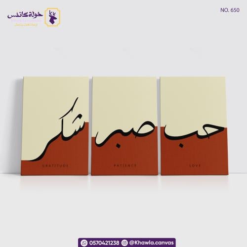 حب, صبر, شكر