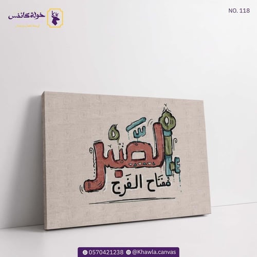 الصبر مفتاح الفرج