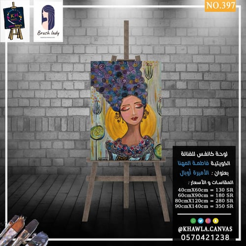 الأميرة أوبال للرسامة فاطمة المهنا