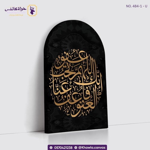 اللهم انك عفو تحب العفو - مقوسة