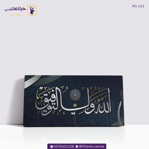 الله ولي التوفيق