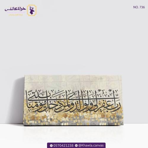 رب اغفرلي ولوالدي ولمن دخل بيتي مؤمنًا